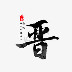 晋免抠艺术字图片_山西省简写晋字书法