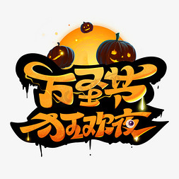 万圣节　halloween　标签免抠艺术字图片_万圣节狂欢夜创意艺术字体