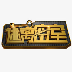 逃离免抠艺术字图片_逃离密室艺术字