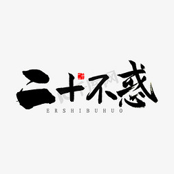 30而已免抠艺术字图片_二十不惑书法字体