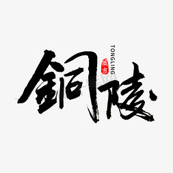 铜陵书法字体