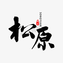 吉林腰鼓免抠艺术字图片_松原书法字体