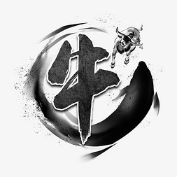 牛ps艺术字体-牛ps字体设计效果-千库网