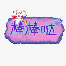 棒棒哒可爱弹幕综艺花字字体