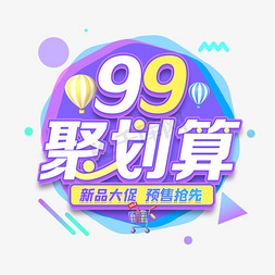 99大聚惠免抠艺术字图片_99聚划算