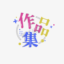 作品集创意艺术字