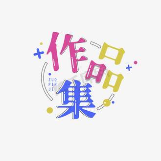 作品集创意艺术字