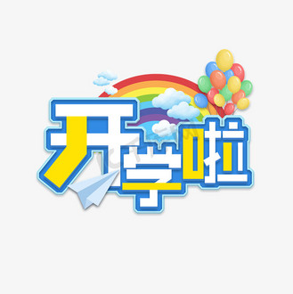 手绘可爱卡通字体设计开学季艺术字企业vip免费下载免抠艺术字开学啦