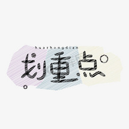 划重点字体设计