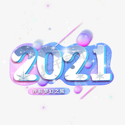2021创意数字