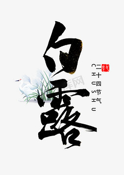 白露时节免抠艺术字图片_白露书法字体