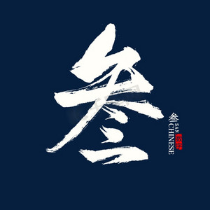 with snap商用三十而立毛笔艺术字体crea