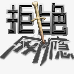 拒绝网瘾艺术字创意字