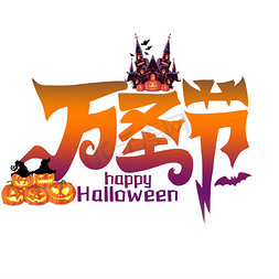 万圣节　halloween　标签免抠艺术字图片_万圣节