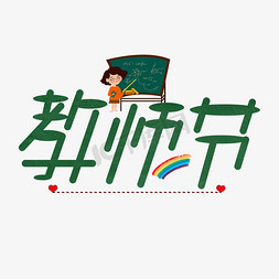 教师节艺术字