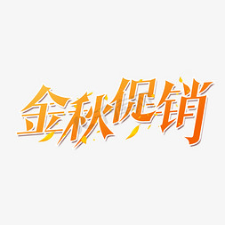 钜惠金秋免抠艺术字图片_金秋促销艺术字设计