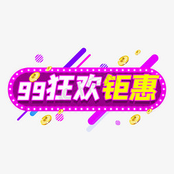 99大聚惠免抠艺术字图片_99狂欢钜惠