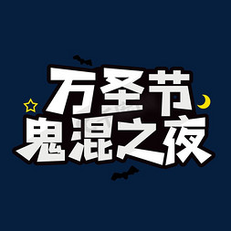 鬼混之夜免抠艺术字图片_万圣节鬼混之夜