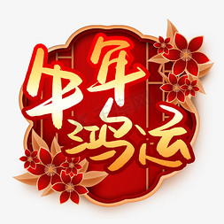 鸿运连连免抠艺术字图片_牛年鸿运金色书法艺术字