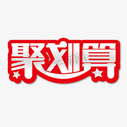 小七造型免抠艺术字图片_聚划算艺术造型设计