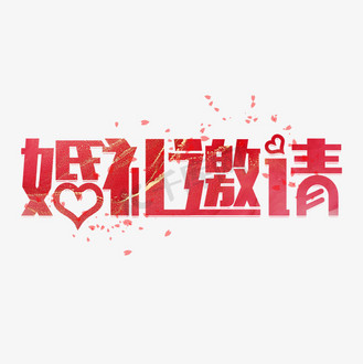 婚礼请柬红色金粉艺术字