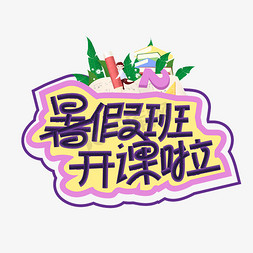 大气暑假班开课啦艺术字