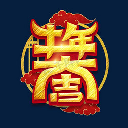 牛年大吉免抠艺术字图片_牛年大吉创意艺术字设计