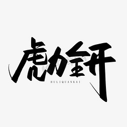 虎力全开艺术字图片