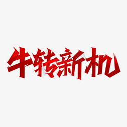 牛年吉祥话牛转新机艺术字