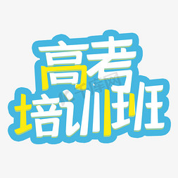 暑假班免抠艺术字图片_高考培训班涂鸦字