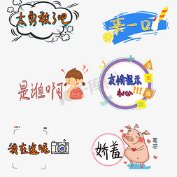 这字体免抠艺术字图片_太勇敢了综艺卡通手写弹幕花字字体