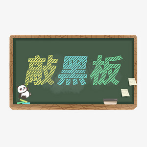 空白的黑板ps艺术字体-空白的黑板ps字体设计效果-千库网