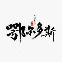 鄂尔多斯字体ps艺术字体-鄂尔多斯字体ps字体设计效果-千库网