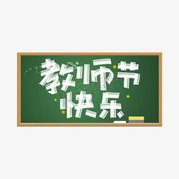 黑板字老师免抠艺术字图片_教师节快乐黑板字