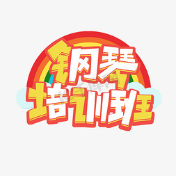 钢琴培训班创意艺术字设计