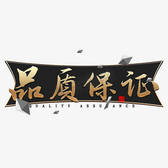 品质保证黑金炫酷艺术字