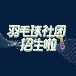 羽毛球社团招生字体设计