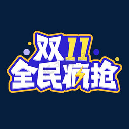 国潮风双11免抠艺术字图片_双11全民疯抢