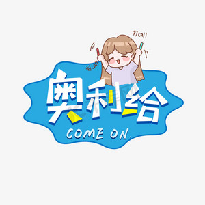奥利给艺术字
