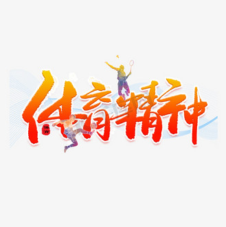 体育精神橙色渐变艺术字