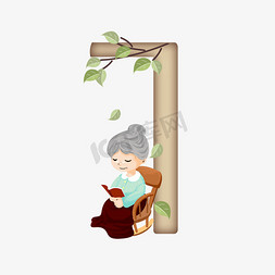 古风美女看书免抠艺术字图片_卡通看书的老奶奶重阳节数字7
