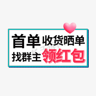 首单收货晒单找群主领红包