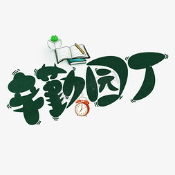 辛勤园丁艺术字