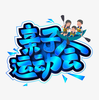 森林运动会艺术字图片素材_大气亲子运动会艺术字