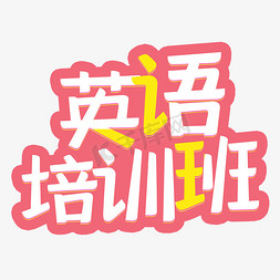 英语培训班涂鸦字