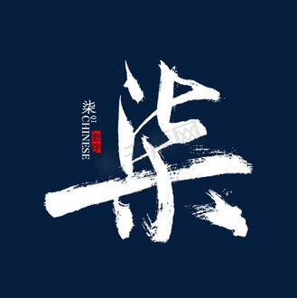书法字七_psd_素材_图片-千库网