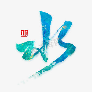 清凉一夏乐享暑价ps艺术字体-清凉一夏乐享暑价ps字体设计效果-千库网