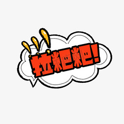 拉艺术字耶斯莫拉花字网络用语弹幕黄色艺术字耶斯莫拉卡通手写艺术字