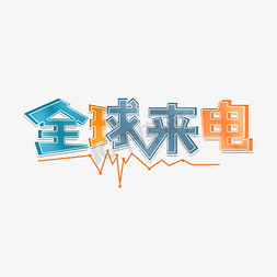 全球来电创意字