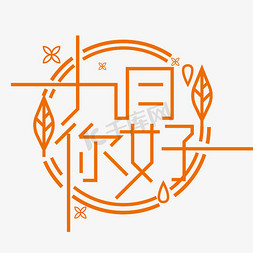 你好九月艺术字九月你好艺术字体9月你好蓝色手绘布丁体可爱你好九月